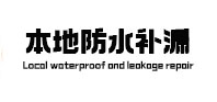 朔州市本地防水补漏